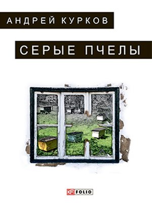 cover image of Серые пчелы